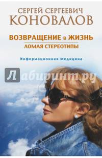 Возвращение в жизнь. Ломая стереотипы
