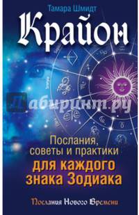 Крайон. Послания, советы и практики для каждого знака Зодиака