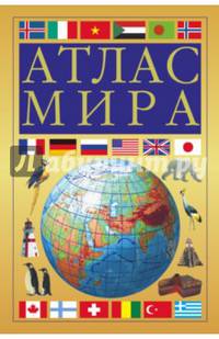 Атлас мира (желтый)