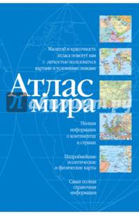 Атлас мира (синий)