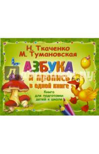 Азбука и пропись в одной книге