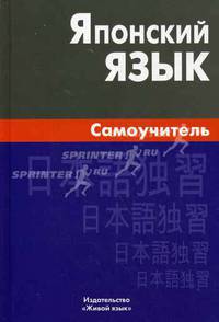Японский язык. Самоучитель 8-е изд., стер