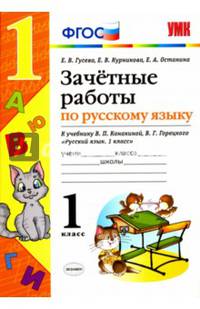 Русский язык. 1 класс. Зачетные работы к учебнику В.П. Канакиной, В.Г. Горецкого. ФГОС