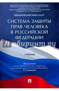 Система защиты прав человека в Российской Федерации. Учебник