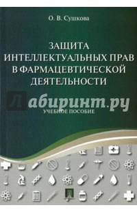 Защита интеллектуальных прав в фармацевтической деятельности. Уч.пос.-М.:Проспект,2017.