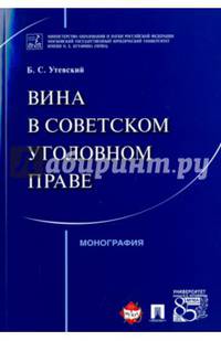 Вина в советском уголовном праве. Монография