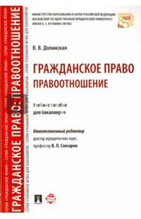 Гражданское право. Правоотношение. Учебное пособие для бакалавров