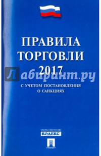 Правила торговли - 2017. Постановление о санкциях.-М.:Проспект,2017.