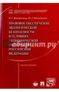 Правовое обеспечение экологической безопасности в условиях экономической интеграции РФ. Монография