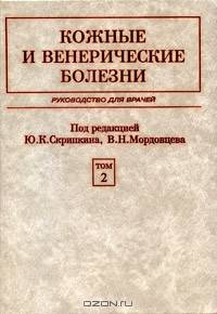 Кожные и венерические болезни. Руководство для врачей. Том 1