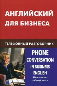 Английский для бизнеса. Телефонный разговорник