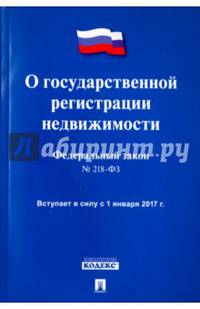 Федеральный закон "О государственной регистрации недвижимости" № 218-ФЗ