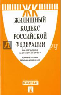 Жилищный кодекс РФ по сост. на 25.11.16. с таблицей изменений.-М.:Проспект,2016.