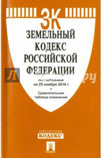 Земельный кодекс РФ по сост. на 25.11.16 с таблицей изменений.-М.:Проспект,2016.