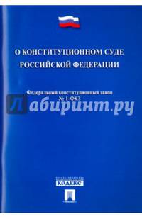 Федеральный конституционный закон "О Конституционном Суде Российской Федерации" № 1-ФКЗ