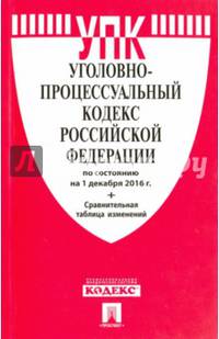 Уголовно-процессуальный кодекс РФ по сост. на 01.12.16. с таблицей изменений.-М.:Проспект,2016.