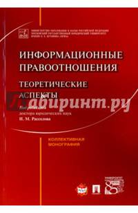 Информационные правоотношения. Теоретические аспекты