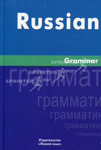 Russian Grammar / Русская грамматика. На английском языке