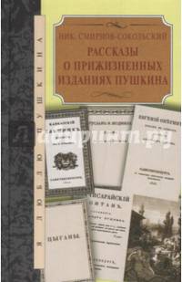 Рассказы о прижизненных изданиях Пушкина