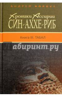 Хроники Ассирии. Син-аххе-риб. Книга III. Табал