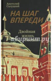 На шаг впереди. Двойная жизнь России