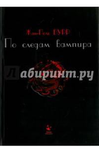 По следам вампира
