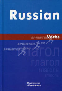 Russian Verbs / Русский язык. Глаголы. Книга на английском языке
