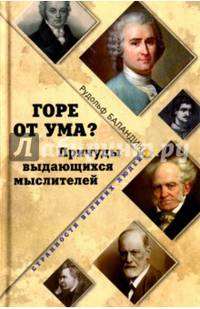 Горе от ума? Причуды выдающихся мыслителей (16+)