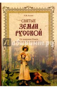 Святые земли Русской. От княгини Ольги до Иоанна Кронштадтского (16+)