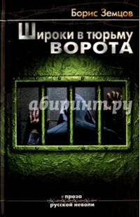 Широки в тюрьму ворота (12+)
