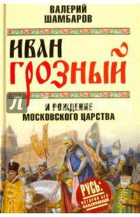 Иван Грозный и рождение Московского царства (12+)