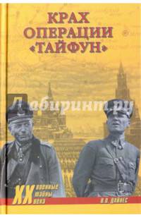 Крах операции 'Тайфун' (12+)