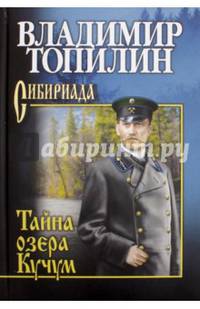 Тайна озера Кучум