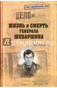 Жизнь и смерть генерала Шебаршина (12+)