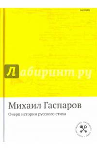 Очерк истории русского стиха: Метрика. Ритмика. Рифма. Строфика/ Гаспаров М.