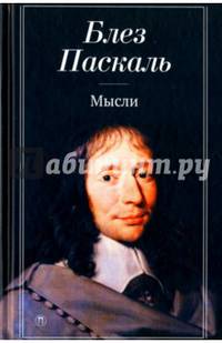Мысли/ Блез Паскаль
