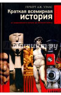 Краткая всемирная история/ Герберт Уэллс
