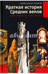 Краткая история Средних веков. Эпоха, государства, сражения, люди