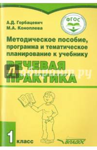 Методическое пособие, программа и тематическое планирование к учебнику "Речевая практика". 1 класс. ФГОС