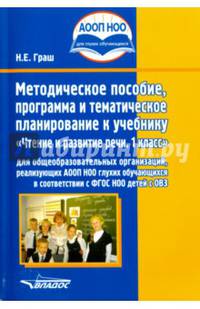 Методическое пособие, программа и тематическое планирование к учебнику 'Чтение и развитие речи. 1 класс' для общеобразовательных организаций, реализующих АООП НОО глухих обучающихс