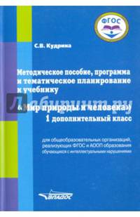 Методическое пособие, программа и тематическое планирование к учебнику "Мир природы и человека". 1 дополнительный класс. ФГОС