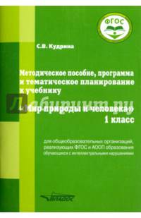 Методическое пособие, программа и тематическое планирование к учебнику "Мир природы и человека". 1 класс. ФГОС