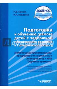 Подготовка к обучению грамоте детей с ЗПР в 1 дополнительном классе. Методические рекомендации. ФГОС