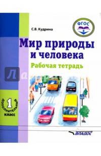 Мир природы и человека. 1 дополнительный класс. Рабочая тетрадь для учащихся общеобраз. учр. ФГОС