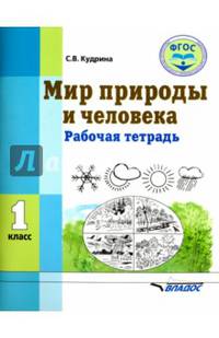 Мир природы и человека. 1 класс. Рабочая тетрадь. ФГОС