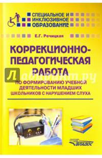 Коррекционно-педагогическая работа по формированию учебной деятельности младших школьников с нарушением слуха. Учебно-методическое пособие