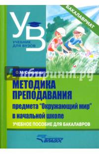 Методика преподавания предмета "Окружающий мир" в начальной школе. Учебное пособие для бакалавров