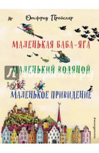 Маленькая Баба-Яга. Маленький Водяной. Маленькое Приведение (пер. Ю. Коринца, илл. Винни Гебхардт)