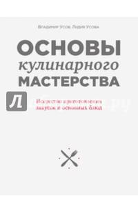 Основы кулинарного мастерства. Искусство приготовления закусок и основных блюд