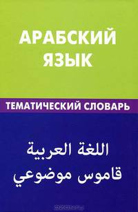 Арабский язык. Тематический словарь. 20 000 слов и предложений: С транскрипцией арабских слов. С русским и арабским указателями / Т. Джабер; Под ред. Т.И. Гасанбекова.